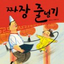 [천개의바람] 바람그림책문고01 - 짜장 줄넘기 이미지