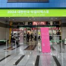 2024 MAXPO 행사 첫 날 방문 후기(2)