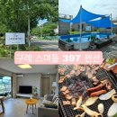 397 | [전남 구례] 애견동반 가능한 스며들397펜션 내돈내산 후기🏕
