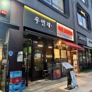 미사호수공원맛집 우연재 남다른 퀄리티의 육사시미,연어초밥 먹은날