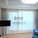 동일아파트 앞 | 진해 남문동일스위트 단정하면서도 따뜻한 분위기의 커튼 시공후기