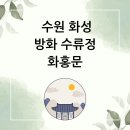 수원-1709 | 수원 화성 이야기 방화 수류정 화홍문