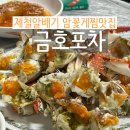 금호아구찜탕 | 광주 금호동 꽃게찜 맛집 추천 금호포차 후기