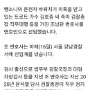 김호중 변호인에 조남관 전 검찰총장 대행 이미지