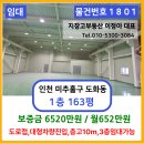 지장고공인중개사사무소 | 인천 도화동 공장창고 임대 – 접근성 좋은 저렴한 평당 2만8천원대 창고