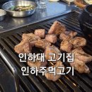 인하주먹고기 | 인하대역 고기집 인하주먹고기 방문 후기 삼겹살 주먹고기 주먹세트
