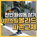 세종스틸환경㈜ | 천안볼라드설치 원성동 상가 주차장 U형 스틸 주차금지 교체 및 아스콘 보수 시공 사례