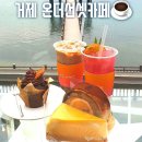 거제 온더선셋 오션뷰 카페 뷰 맛집! :)