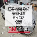 칠곡 썬팅 후기 3M 태전점 가성비 좋은 CQ 완벽 시공!