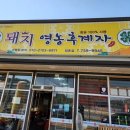 돼지영농후계자정촌점