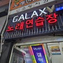 갤럭시 노래연습장 이미지