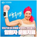 이의용밝은길요양병원 | 용인 암요양병원 ｜ 암환자 항암치료 중 운동을 해도 괜찮을까?
