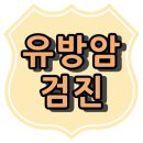 (재)한국산업의학연구소 부설 나노메디의원 | 서울 금천구 독산동 유방암 건강 검진 지정 병원