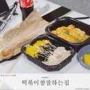 양주 백석읍 배달 떡볶이, 떡볶이참잘하는집 양주광백점.