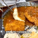 함박약국 | [공지] I 평택 고덕 돈까스 맛집 I 브라운돈까스 솔직후기!