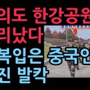 충격! 여의도 한강공원에서 중국인들이 군복 입고 행진...여기가 중국 땅? 발칵 (2025.11.7) 성창경TV 이미지