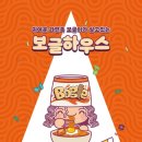 보글하우스