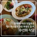 [협재 맛집 추천] 제주 특산물로 요리하는 수선화 식당 후기