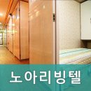 노아리빙텔