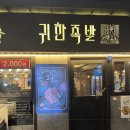 6221 | 성신여대 족발 맛집 ㅣ귀한족발 성신여대 본점 내돈내산 후기 (성신여대역 맛집)