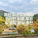 아이랑 용인 미르힐캠핑장 카라반 1박 2일 투숙 후기, 캠핑 메뉴 추천