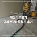 대전마루철거 아파트강마루철거 후기 체계적인 프로세스