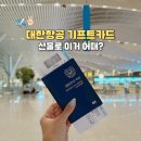 GS25 돈암한진점 | 대한항공 기프트카드 사용처 항공권 예매 등록방법 가이드