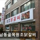 강남동-12 | 춘천 닭갈비 맛집 추천 강남동골목원조닭갈비 강남동골목원조닭갈비, 맛과 신선함이 가득