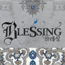 블레싱(BLESSING) 이미지