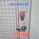 부산열쇠마트