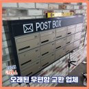 CU 서산코오롱레이크뷰점 | 오래된 우편함 교환 업체