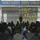 총파업 선언한 MBC노조 ‘김재철 사장 출근 강력 저지’ 이미지