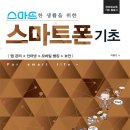 스마트폰&인터넷기초 이미지