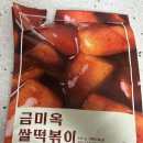 금미옥 떡볶이 밀떡볶이 쌀떡볶이 성수동 떡볶이