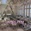 대전 씨엘드레브 신상 단독홀 투어 후기, 식대·주차·견적 솔직 정리 💒