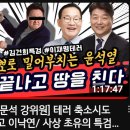 [새날]테러 축소시도 의혹 그리고 이낙연/사상 초유의 특검 거부 사건-정청래 양문석 강위원(2024.01.08) 이미지