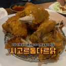 통큰통닭 | 이수역맛집 시고르통다르닭 야장 치맥 하기 좋은 옛날통닭 치킨 떡볶이