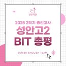 성안고 | [성안고 내신 전문학원] 2025 성안고 2학년 2학기 중간고사 영어 총평