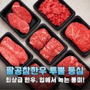 우리집한우 | 팔공참한우 1++ 투뿔 등심, 입에서 살살 녹는 우리 집 명품 한우 파티 후기