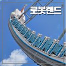 (주)펀 오락실 | 피크닉가기 좋은 경남마산 로봇랜드. 어른 셋이 다녀온 후기(경남놀이공원 추천, 창원가족소풍장소 추천)