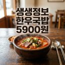 생생정보 한우국밥 5900원 가격파괴why 안동 맛집 육골난망 솔직 후기