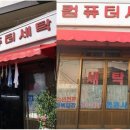 컴퓨터세탁 이미지