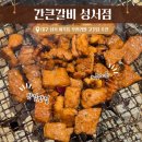 콩카네 | 대구 성서 이곡동 맛집 간큰갈비 성서점 무한리필 고깃집 놀이방 완비 가족외식 추천