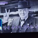 톡파원25시 영국 수상 윈스턴 처칠 1 이미지