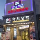 육쌈냉면(신촌점) 이미지