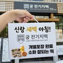 GS25 연산쌍미천로점 | ​[부산떡집] 아침 대용으로 최고! 개별포장이라 더 편한 '궁잔기지떡 부산시청점' 답례품 추천