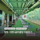 그랜드골프연습장 | 창원 야외골프연습장 닭장골프연습장 그랜드골프클럽 레슨 3개월 등록하고 왔어요🎵