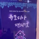 편의점유토피아
