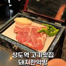 동양한약방 - 중구 중앙로13번길 39 | 상도역 맛집 삼겹살 목살 모두 맛있는 돼지한약방 솔직후기