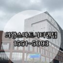 의왕 스마트시티 퀀텀 지식산업센터 분양안내